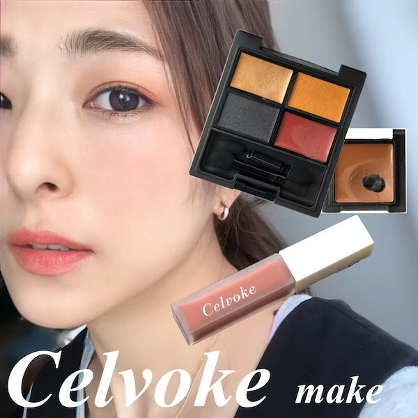 【秋コスメ2021!セルヴォークのリップはマスト買い】 軽い!マスクにつきにくい!1本持っていきたいテラコッタカラーを紹介!限定パッケージにも注目!_4