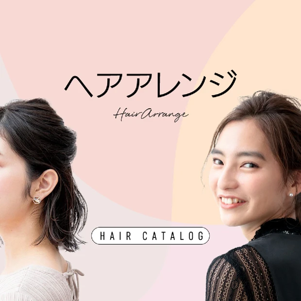 ヘアアレンジ｜ヘアカタログ