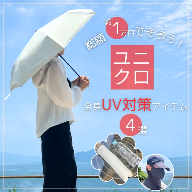 【ユニクロで全身UV対策】日傘やUVカットパーカーなど総額約1万円でそろう夏の必需品4選！