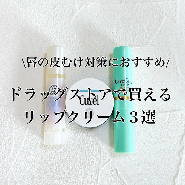 【唇の皮むけ対策】保湿リップクリームのおすすめ3選！人気のメンソレータム、キュレルなどを比較