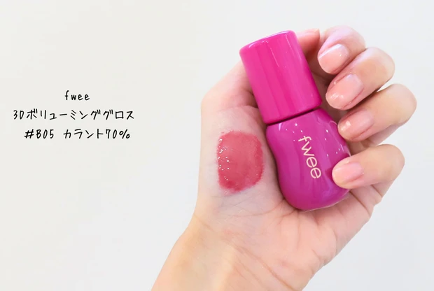 fwee 3Dボリューミンググロス  ＃B05 カラント70％
