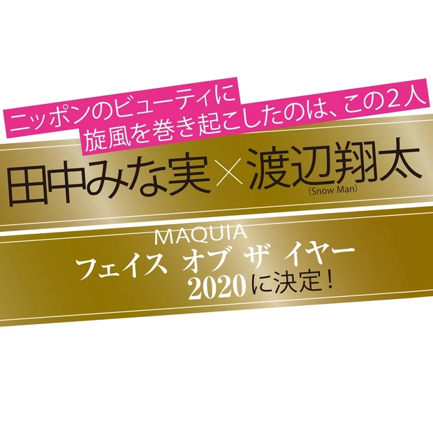 【田中みな実×Snow Man 渡辺翔太】マキアの顔に輝いた2人の“美の…