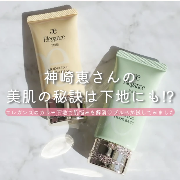 【エレガンスの新作下地】神崎恵さんも絶賛!イエローとグリーンの2種をブルべがお試し