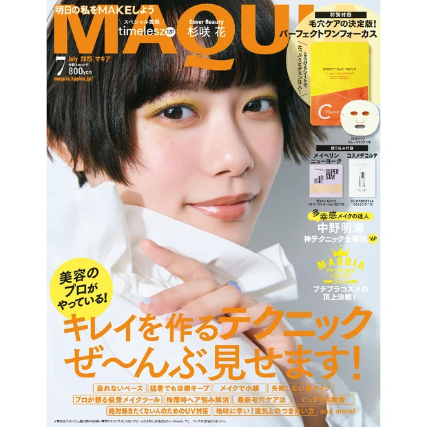 表紙は杉咲 花さん！「マキア7月号」を試し読み