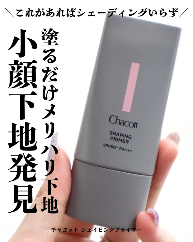 チャコット シェイピンクプライマー