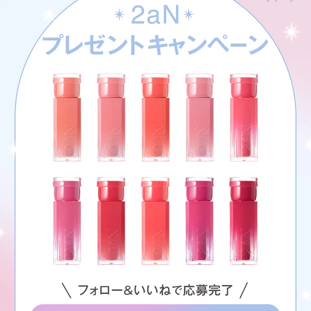【フォロー＆いいねで当たる】2aNの「グレイズバウンシングティント」全10色セットを5名様にプレゼント！