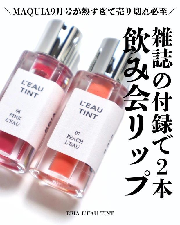 マキア9月号付録 BBIA(ピアー) ローティント