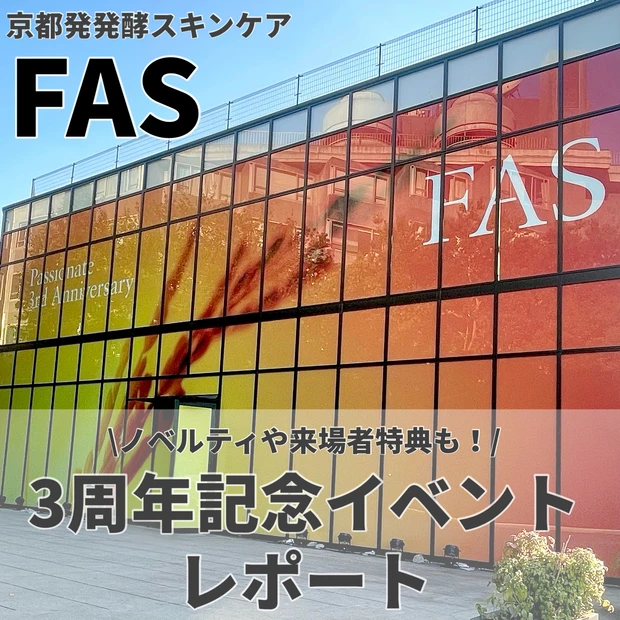 FAS 3rd Anniversary イベント