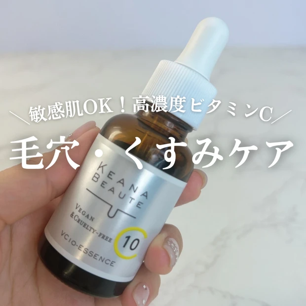 【毛穴・くすみケアに】ケアナボーテ VC10美容液で、つるんと透明感あふれる肌へ！
