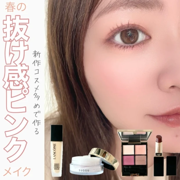 抜け感 ピンクメイク SUQQU ルナソル