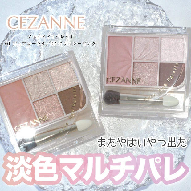 【PLAZA先行発売中】セザンヌ新作「フェイスアイパレット」6/2発売｜…