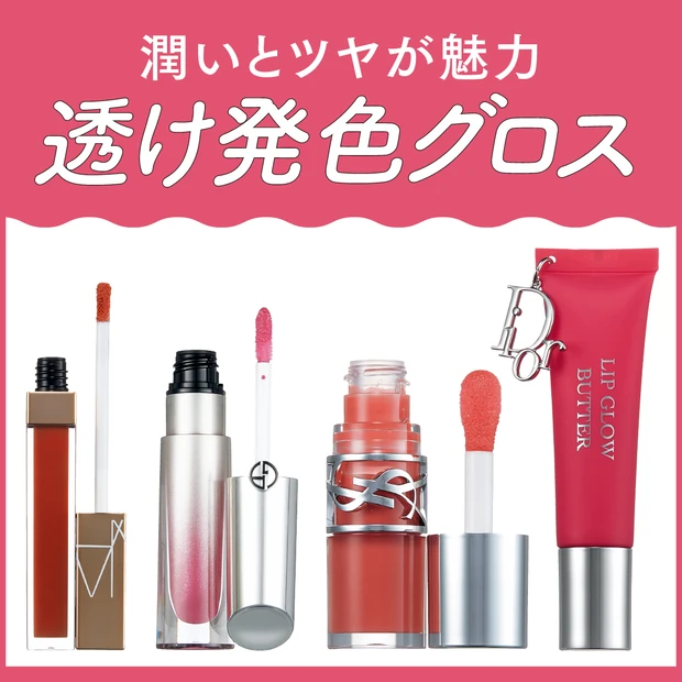 【秋の透け発色グロス14本を塗り比べ】質感＆色持ちもチャートで解説！