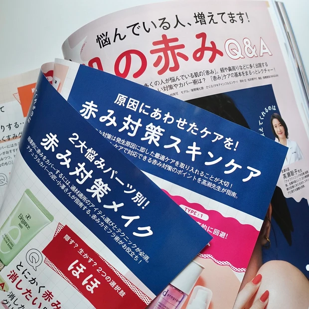 「MAQUIA 2025年12月号」肌の赤みQ&A