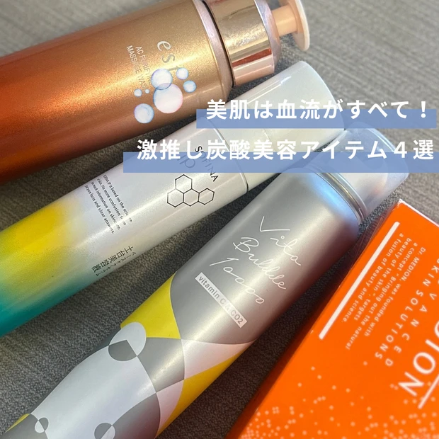 【炭酸美容】毛穴もエイジングも美白も炭酸で解決♡激推し炭酸アイテム４選_1