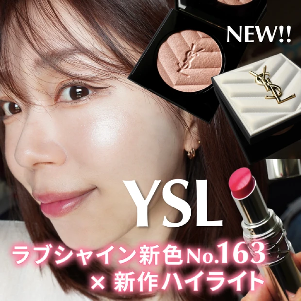 【YSL新作レビュー】ラブシャイン163＆オールアワーズ ハイパールミナイザーでつくる夏のピンクメイク