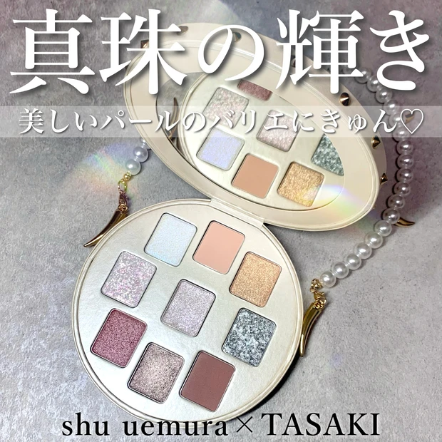 シュウウエムラ×TASAKI パールレベルクラッチアイシャドーパレット 