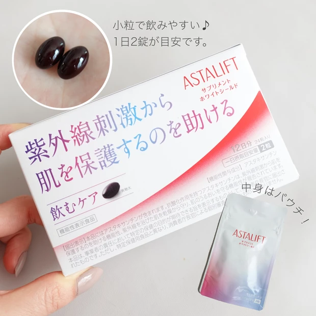 アスタリフト サプリメント ホワイトシールド」 「アスタリフト D-UVクリア ホワイトソリューション