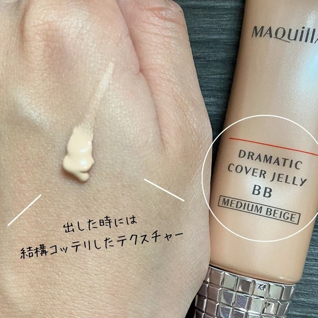 『マキアージュ ドラマティック カバージェリー BB』テクスチャー