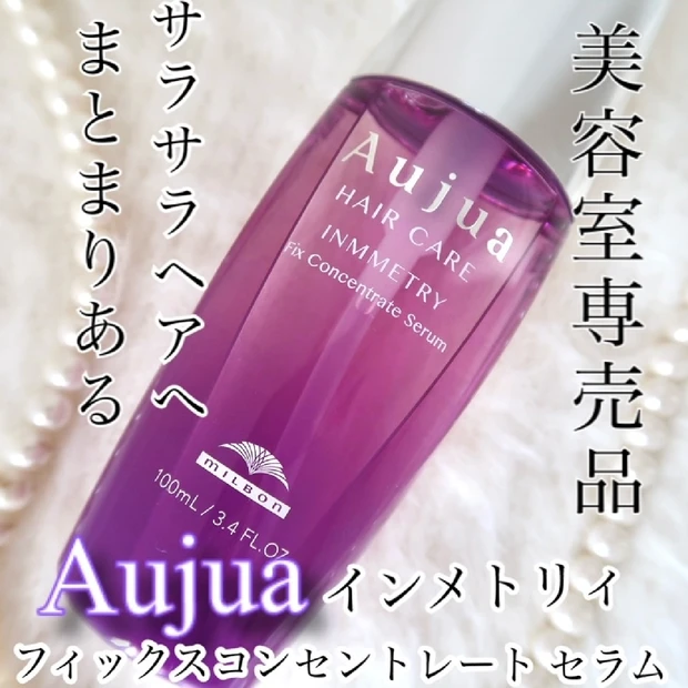 【美髪】まとまりあるヘアへ「オージュア インメトリィ フィックスコンセントレート セラム」