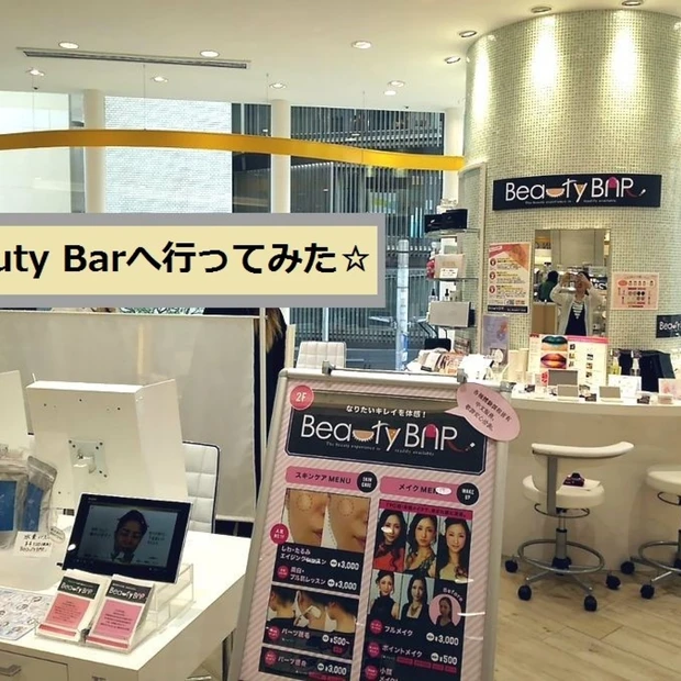 デート前に！買い物途中に！アインズ&トルペ『BeautyBar』で気軽にエステ＆メイク☆