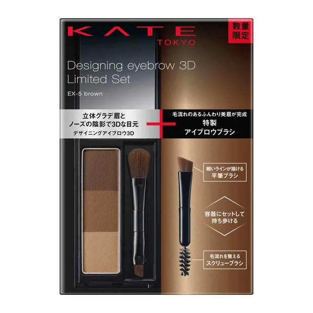 ケイトの名品「デザイニングアイブロウ3D」に特別ブラシがプラス！ WEB限定で2月19日発売