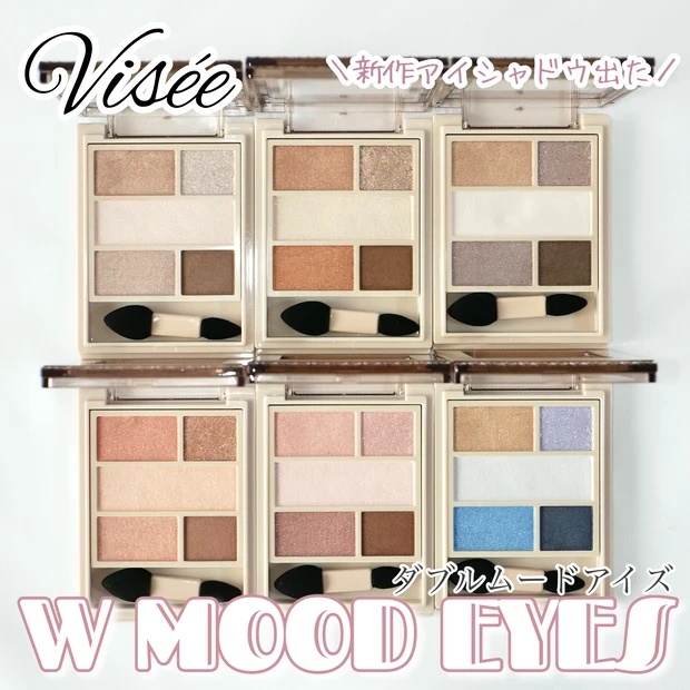 ヴィセ visee ダブルムードアイズ アイシャドウ 全色レビュー