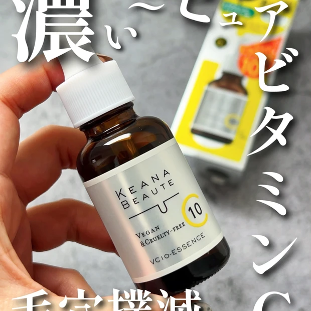 【毛穴撲滅】ドラコスの隠れ名品！オ◯ジのジェネリック!?ケアナボーテの高濃度ビタミンC美容液🍋