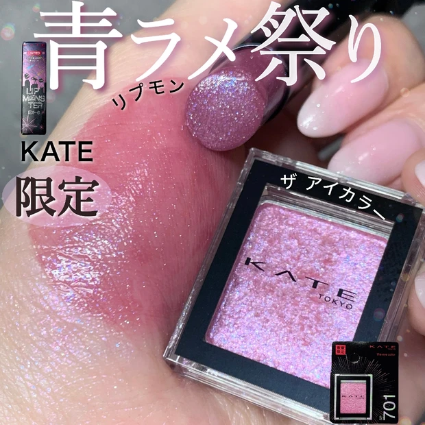 【KATE限定5/24発売】ブルベ歓喜の青ラメ降臨！「リップモンスターE…