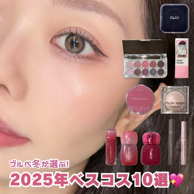【2025年】ブルベ冬が選ぶベストコスメ10選発表！ベスコスを使った最新ブルベメイクも紹介