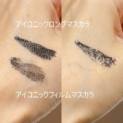 「アイコニックロングマスカラ」「アイコニックフィルムマスカラ」のお湯のみの落ち具合