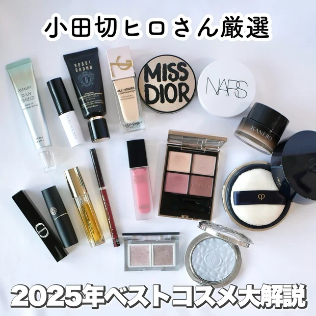 小田切ヒロ ベストコスメ 2025 デパコス