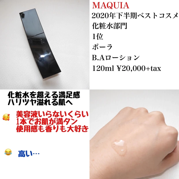 MAQUIA2020下半期ベスコス受賞スキンケア8品を試してみた_3