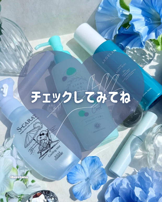 厳しい残暑を乗り切る!ひんやりコスメまとめ🧊_8