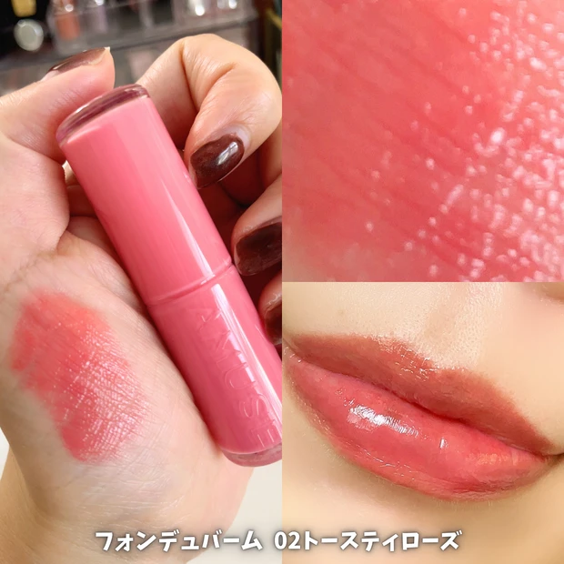 AMUSE フォンデュバーム　02トースティローズ