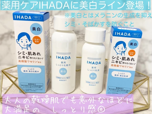 資生堂「イハダ」美白ラインが新登場！乾燥肌でも満足のしっとり感◎_5