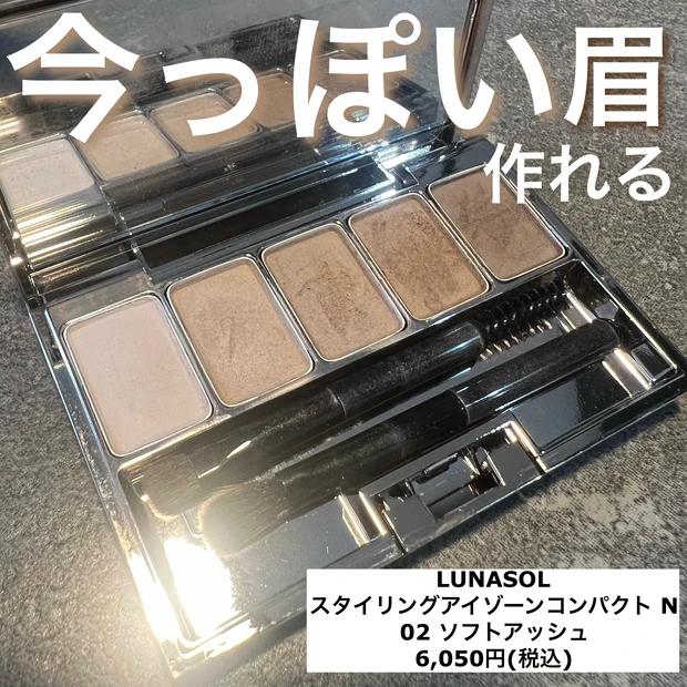 LUNASOL スタイリングアイゾーンコンパクトN ソフトアッシュ