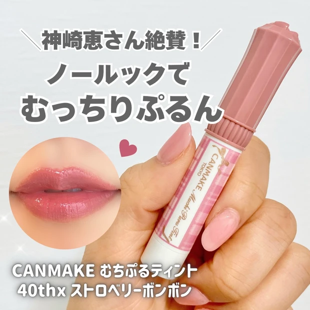 神崎恵　キャンメイク　むちぷるティント　ストロベリーボンボン　レビュー