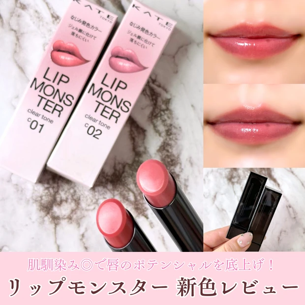 リップモンスター　クリアトーン