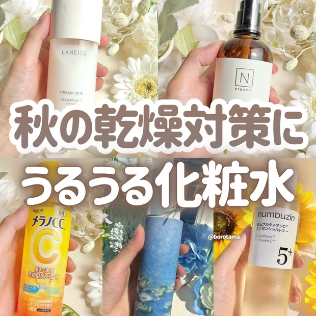 【秋冬の乾燥肌対策！】厳選うるうる化粧水まとめ