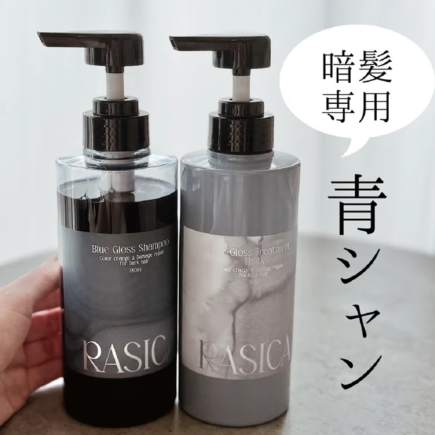 暗髪さん必見！RASICA(ラシカ)のカラーシャンプー【青シャン】でサロン帰りの艶髪キープ