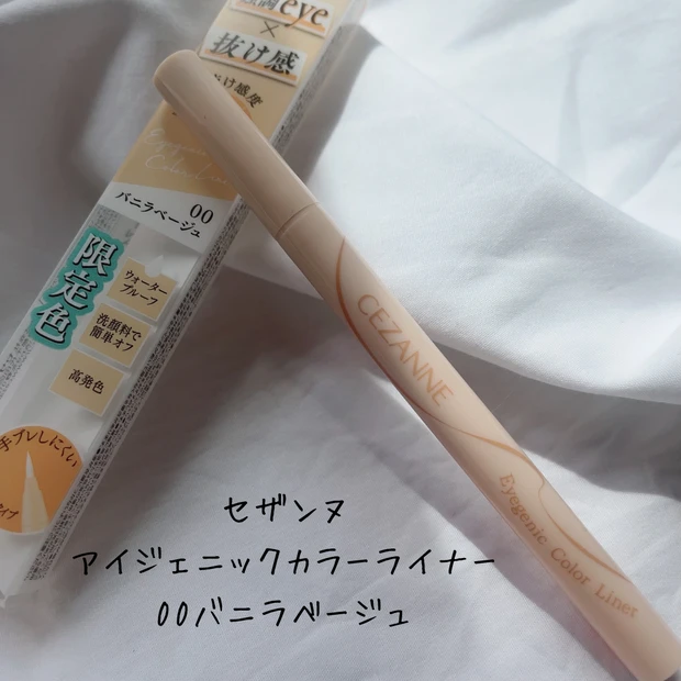 CEZANNE限定色アイジェニックカラーライナー00バニラベージュがニュアンス感満載で可愛すぎる！【明日のわたしをMAKEしよう】_2