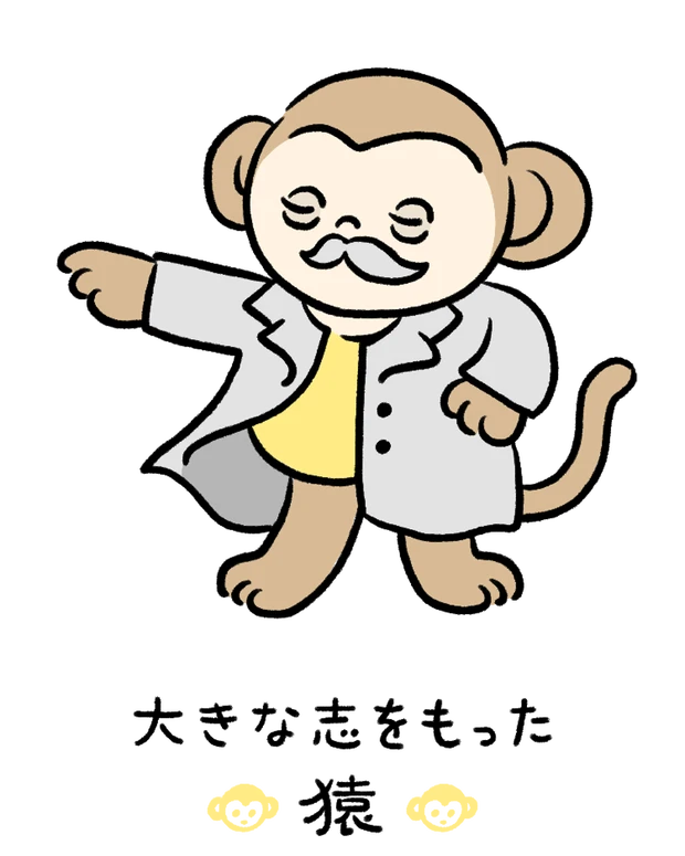 動物キャラナビ占い 動物占い 基本性格 大きな志をもった猿