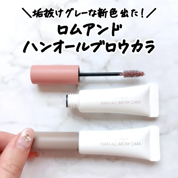 rom&nd ハンオールブロウカラ 新色のパッケージ画像
