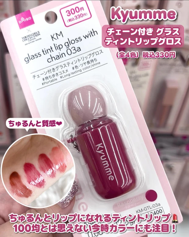 DAISO（ダイソー） リップグロス キーリングコスメ