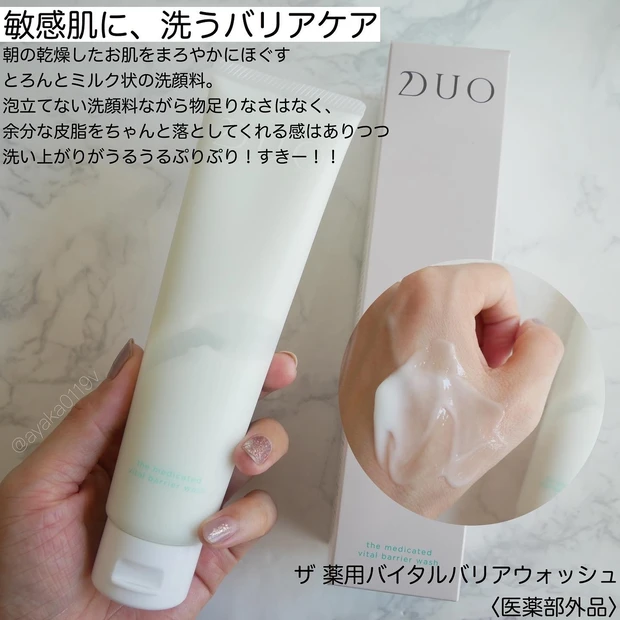 【敏感肌】スキンケア成分でやさしく洗う!DUO(デュオ)の薬用クレンジングバーム&薬用バイタルバリアウォッシュ〈医薬部外品〉_4