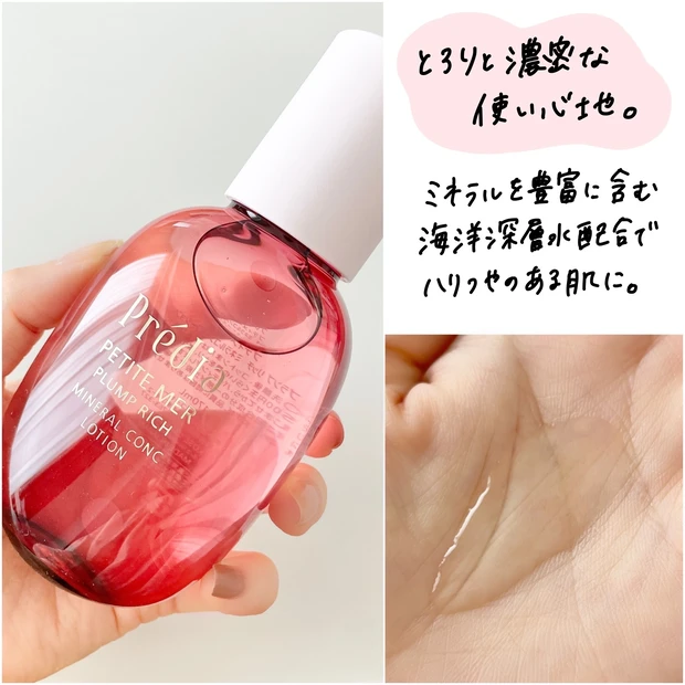 プレディア プティメール プランプ リッチ ミネラルコンク ローション