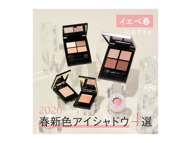 【2026年春新作コスメ・イエベ春におすすめのアイシャドウ4選】全色スウォッチつき！