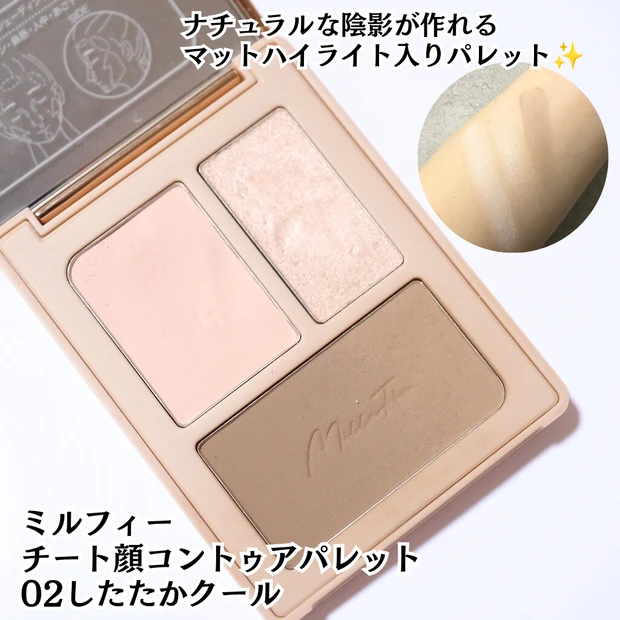 【ミルフィー】チート顔コントゥアパレット 02したたかクール