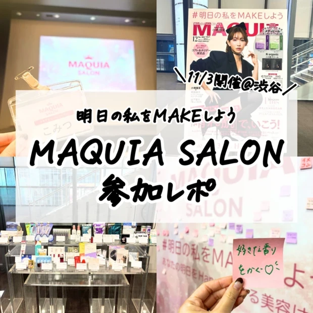 マキアサロン参加レポ｜ブースの様子やお土産をご紹介！