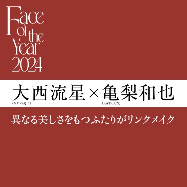 フェイス オブ ザ イヤー2024『大西流星×亀梨和也』。2人が魅せるリ…